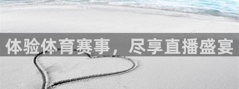 体验体育赛事，尽享直播盛宴