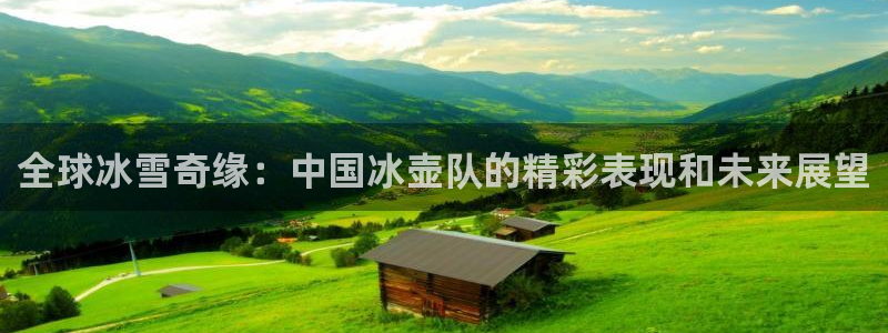 全球冰雪奇缘：中国冰壶队的精彩表现和未来展望
