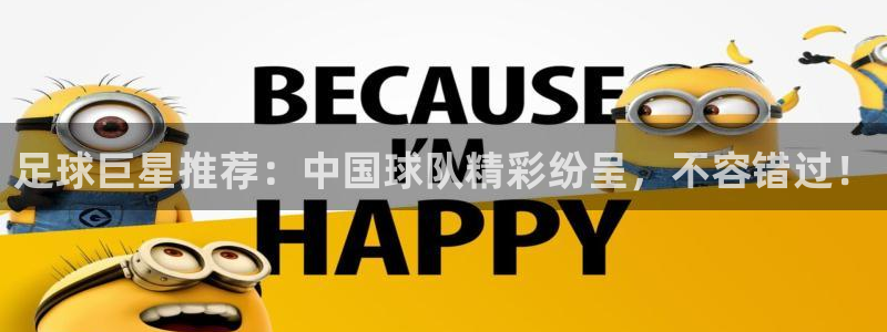 足球巨星推荐：中国球队精彩纷呈，不容错过！