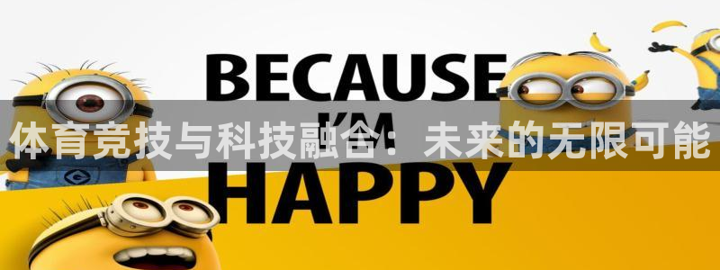 体育竞技与科技融合：未来的无限可能
