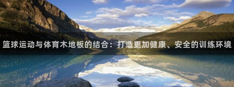篮球运动与体育木地板的结合：打造更加健康、安全的训练环境