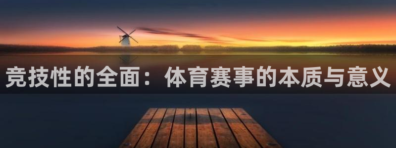 竞技性的全面：体育赛事的本质与意义