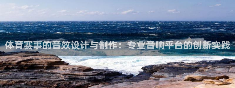 体育赛事的音效设计与制作：专业音响平台的创新实践