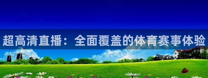 超高清直播：全面覆盖的体育赛事体验