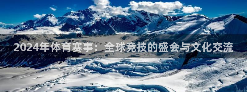 2024年体育赛事：全球竞技的盛会与文化交流