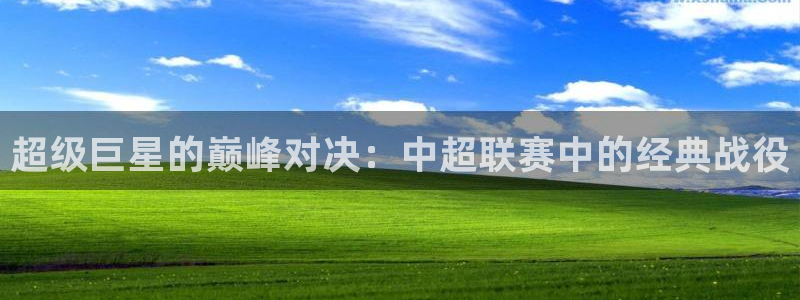 超级巨星的巅峰对决：中超联赛中的经典战役