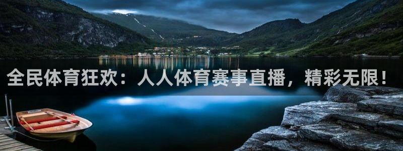 全民体育狂欢：人人体育赛事直播，精彩无限！