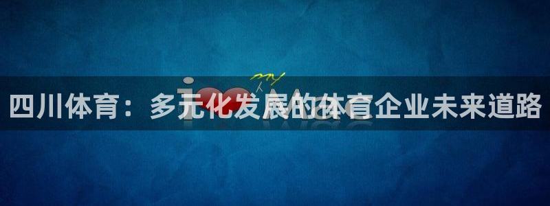 四川体育：多元化发展的体育企业未来道路