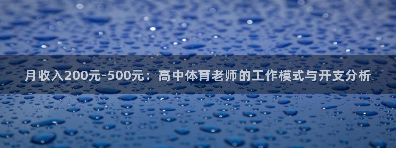 月收入200元-500元：高中体育老师的工作模式与开支分析
