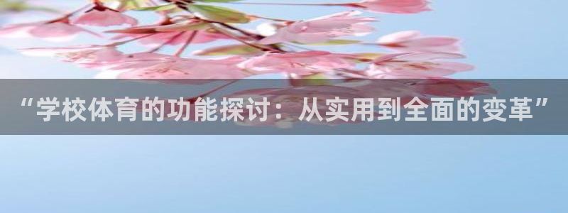“学校体育的功能探讨：从实用到全面的变革”
