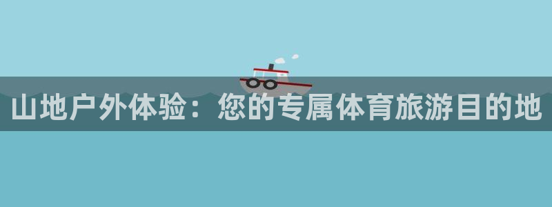 山地户外体验：您的专属体育旅游目的地