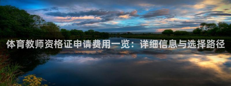 体育教师资格证申请费用一览：详细信息与选择路径
