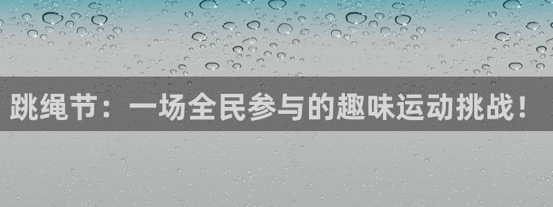 跳绳节：一场全民参与的趣味运动挑战！