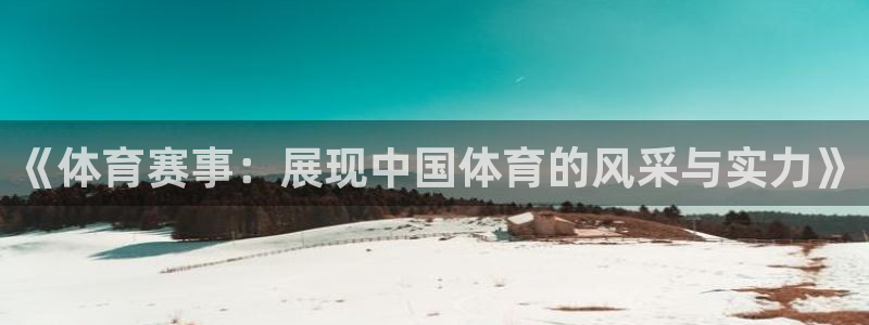 《体育赛事：展现中国体育的风采与实力》