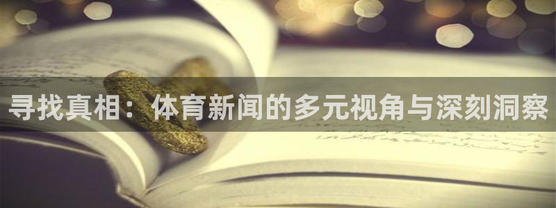 寻找真相：体育新闻的多元视角与深刻洞察