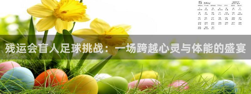 残运会盲人足球挑战：一场跨越心灵与体能的盛宴