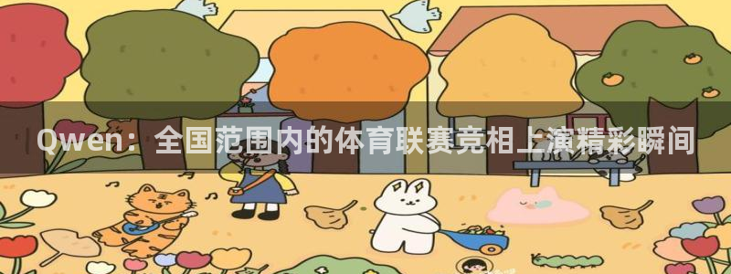 Qwen：全国范围内的体育联赛竞相上演精彩瞬间