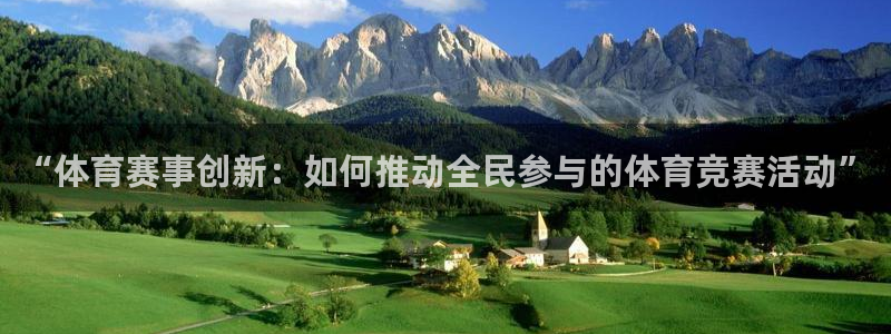“体育赛事创新：如何推动全民参与的体育竞赛活动”