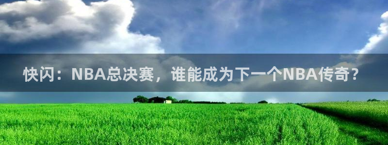 快闪：NBA总决赛，谁能成为下一个NBA传奇？