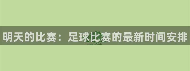 明天的比赛：足球比赛的最新时间安排