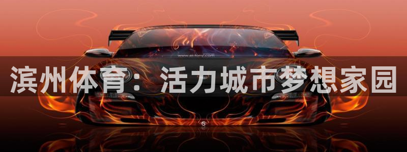 滨州体育：活力城市梦想家园