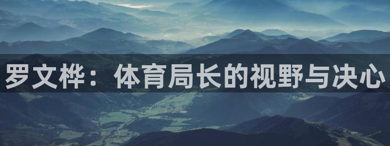 罗文桦：体育局长的视野与决心