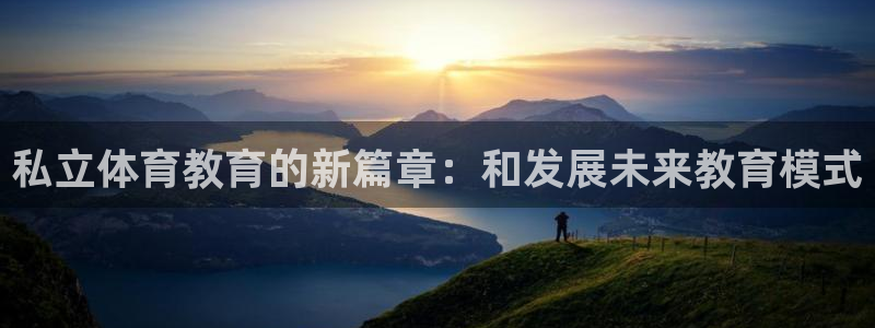 私立体育教育的新篇章：和发展未来教育模式