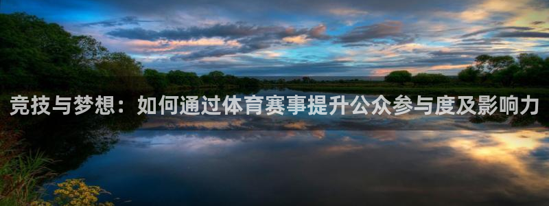 竞技与梦想：如何通过体育赛事提升公众参与度及影响力