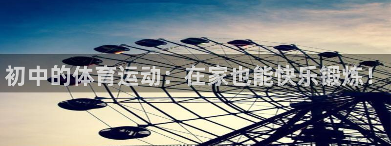 初中的体育运动：在家也能快乐锻炼！